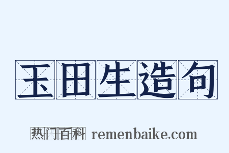 玉田生造句是什么意思的图片